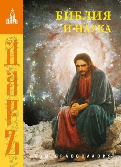 Книга "Библия и наука" {Азы православия} – Сборник статей, 2007