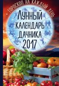 Книга "Лунный календарь дачника 2017. Гороскоп на каждый день" (Радмила Канельская, 2017)