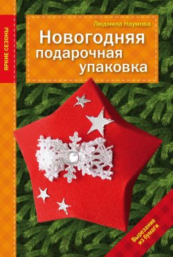 Книга "Новогодняя подарочная упаковка" – , 2015