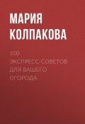 Книга "100 экспресс-советов для вашего огорода" (Мария Колпакова, 2017)