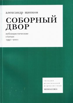 Книга "Соборный двор" – Александр Щипков, 2003