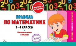 Книга "Правила по математике: 1-4 классы" – , 2015