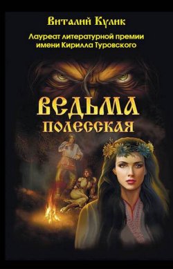 Книга "Ведьма полесская / 2-е издание, дополненное" – Виталий Кулик, 2013