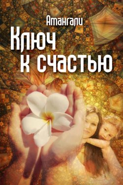 Книга "Ключ к счастью" – Амангали Идрисов, 2015