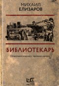 Книга "Библиотекарь" (Елизаров Михаил, 2007)