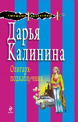 Книга "Олигарх-подкаблучник" {Сыщицы-любительницы Кира и Леся} – Дарья Калинина, 2008