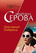 Книга "Фиктивный бойфренд" (Серова Марина , 2007)