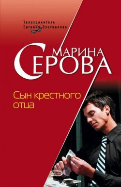 Книга "Сын крестного отца" {Телохранитель Евгения Охотникова} – Марина Серова, 2007