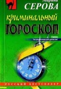 Книга "Криминальный гороскоп" (Серова Марина , 2003)