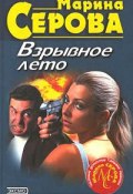 Книга "Ошибка Купидона" (Серова Марина , 2001)