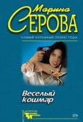 Книга "Веселый кошмар" (Серова Марина , 2005)