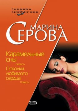 Книга "Карамельные сны" {Телохранитель Евгения Охотникова} – Марина Серова, 2008