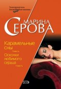 Книга "Карамельные сны" (Серова Марина , 2008)