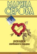 Книга "Осколки любимого сердца" (Серова Марина , 2008)