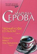 Книга "Черный кофе со льдом" (Серова Марина )