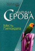 Книга "Месть Гиппократа" (Серова Марина )
