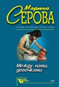Книга "Между нами, девочками" (Серова Марина , 2000)