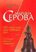 Книга "VIP-персона для грязных дел" (Серова Марина , 2006)