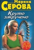 Книга "Дамские штучки" (Серова Марина , 2001)