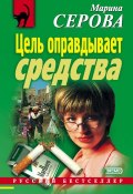 Книга "Цель оправдывает средства" (Серова Марина , 2000)