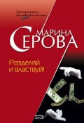 Книга "Разделяй и властвуй!" (Серова Марина , 2006)