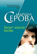 Книга "Визит черной вдовы" (Серова Марина )