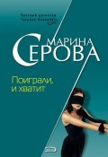 Книга "Поиграли и хватит" (Серова Марина , 2003)