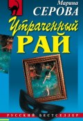Книга "Утраченный рай" (Серова Марина , 2006)