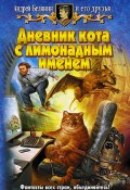 Дневник кота с лимонадным именем (Белянин Андрей, 2005)