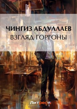 Книга "Взгляд Горгоны" {Дронго} – Чингиз Абдуллаев, 2002