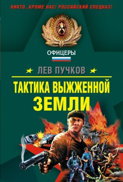 Книга "Тактика выжженной земли" {Русское Бюро} – Лев Пучков, 2007