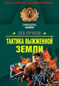 Книга "Тактика выжженной земли" (Пучков Лев, 2007)