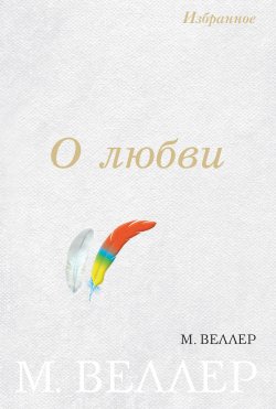 Книга "О любви (сборник)" – Михаил Веллер