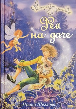 Книга "Фея на даче" {Феерические приключения} – Ирина Щеглова, Ирина Щеглова, 2007