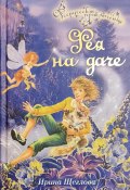 Книга "Фея на даче" (Щеглова Ирина, 2007)