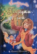 Книга "Подарки фей" (Щеглова Ирина, Ирина Щеглова, 2024)