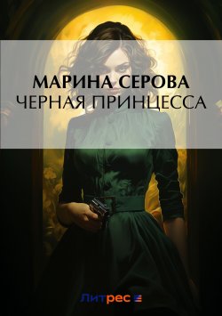 Книга "Черная принцесса" {Частный детектив Татьяна Иванова} – Марина Серова, 2007