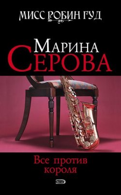 Книга "Все против короля" {Мисс Робин Гуд} – Марина Серова, 2008
