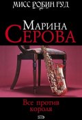 Книга "Все против короля" (Серова Марина , 2008)