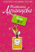 Книга "Жена №5" (Луганцева Татьяна , 2008)