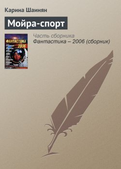 Книга "Мойра-спорт" – Карина Шаинян, 2006