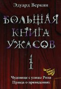 Книга "Большая книга ужасов – 1 (сборник)" (Веркин Эдуард, 2008)
