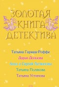 Золотая книга детектива (сборник) (Донцова Дарья, Гармаш-Роффе Татьяна, и ещё 3 автора, 2008)