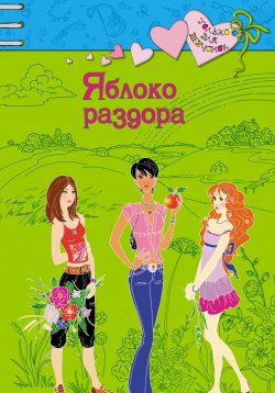 Книга "Яблоко раздора" {Только для девчонок} – Ирина Щеглова, 2008