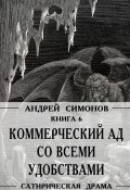 Книга "Коммерческий ад со всеми удобствами под названием «Райский уголок»" (Андрей Симонов, 2017)