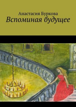 Книга "Вспоминая будущее" – Анастасия Буркова