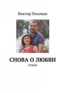 Книга "Снова о любви" – Виктор Пилован