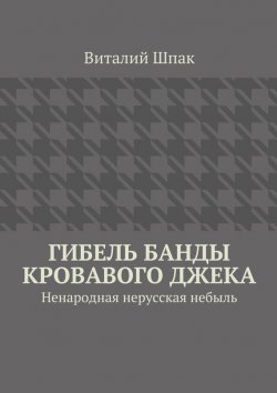Книга "Гибель банды Кровавого Джека" – Виталий Шпак, 2015