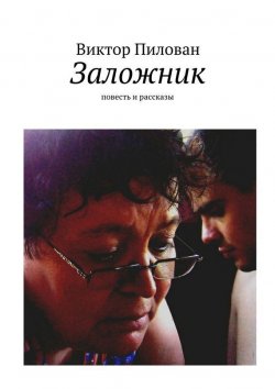 Книга "Заложник" – Виктор Пилован, 2015