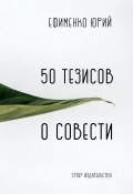 50 тезисов о совести (Юрий Ефименко, 2018)